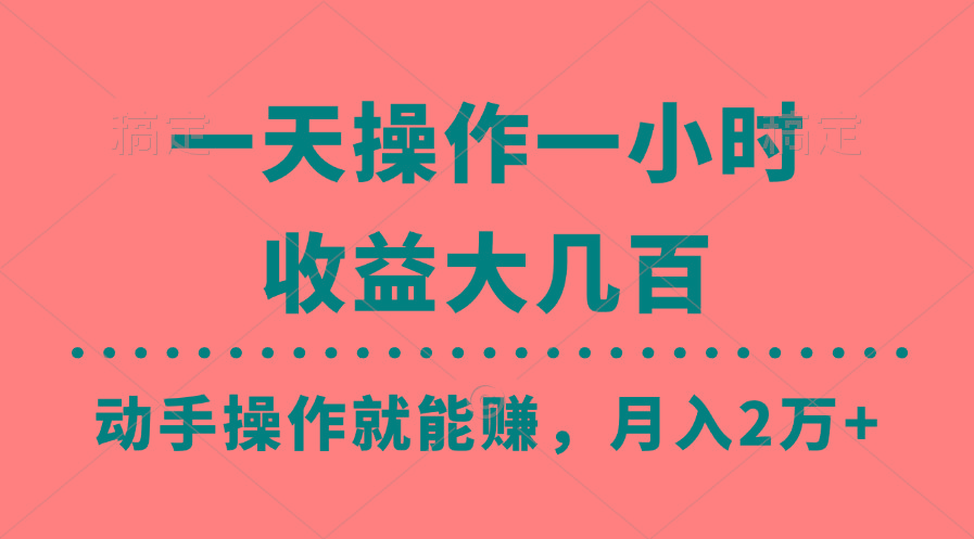一天操作一小时，收益大几百，动手操作就能赚，月入2万+教学-蚂蚁汇资源分享项目网