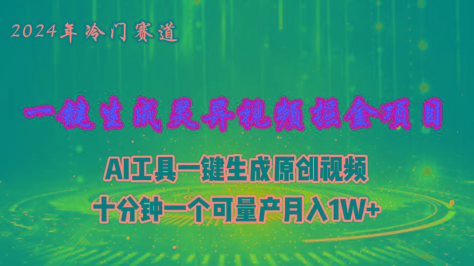 2024年视频号创作者分成计划新赛道，灵异故事题材AI一键生成视频，月入…-蚂蚁汇资源分享项目网