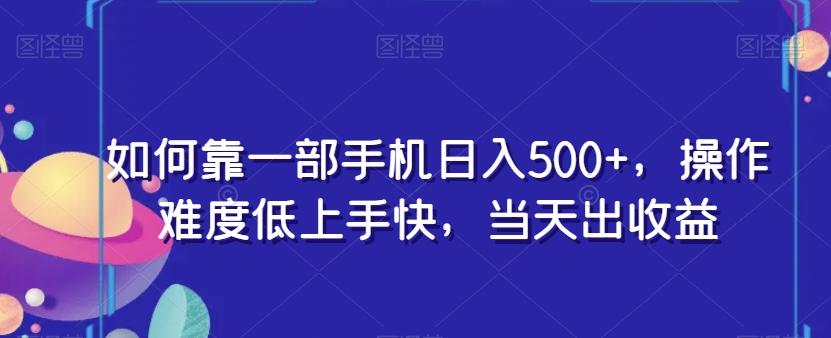 如何靠一部手机日入500+，操作难度低上手快，当天出收益-蚂蚁汇资源分享项目网