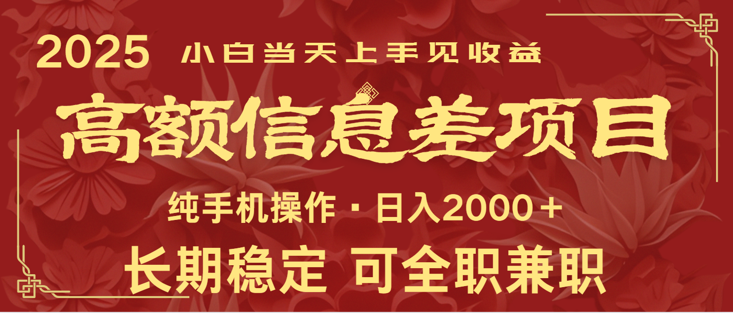 日入2000+ 高额信息差项目 全年长久稳定暴利 新人当天上手见收益-蚂蚁汇资源分享项目网
