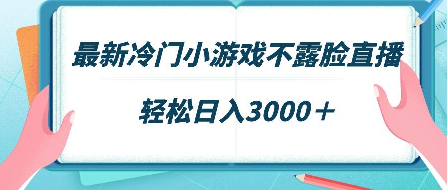 最新冷门小游戏不露脸直播，场观稳定几千，轻松日入3000＋-蚂蚁汇资源分享项目网