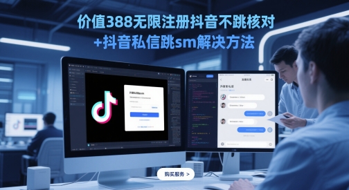 价值388无限注册抖音不跳核对+抖音私信跳sm解决方法，5月最新抖音跳核对技术-蚂蚁汇资源分享项目网