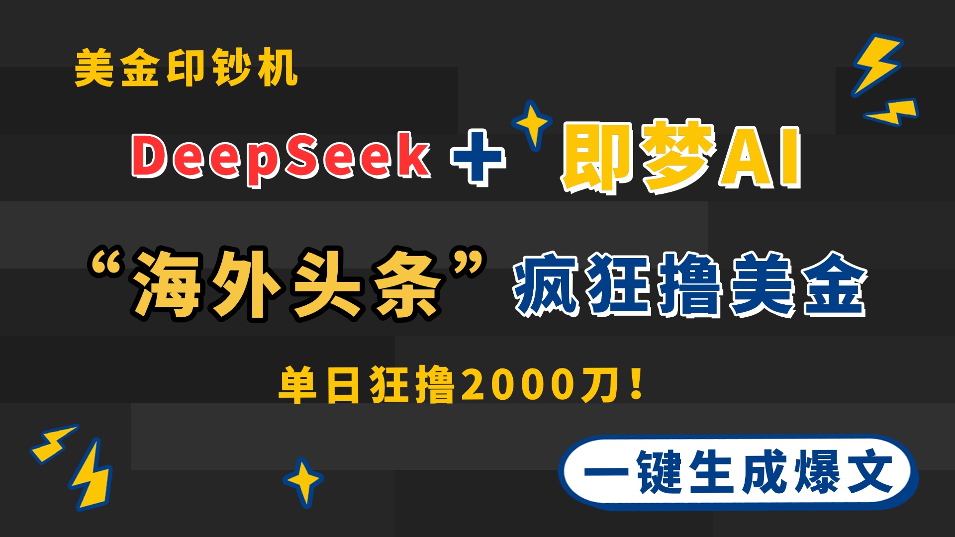 DeepSeek+即梦AI出海，美金印钞机，在“海外头条”疯狂撸美金，一键生…-蚂蚁汇资源分享项目网