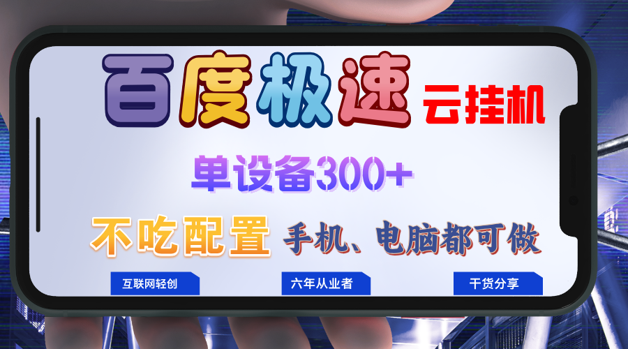 百度极速云挂机，无脑操作挂机日入300+，小白轻松上手！！！-蚂蚁汇资源分享项目网