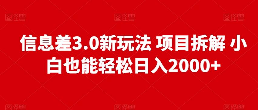 信息差3.0新玩法项目拆解小白也能轻松日入2000+-蚂蚁汇资源分享项目网