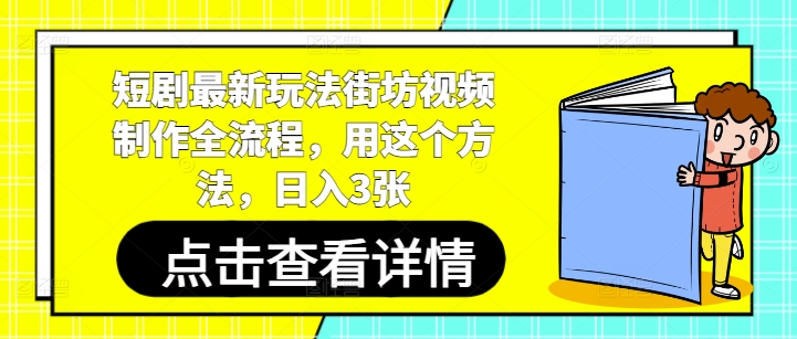 短剧最新玩法街坊视频制作全流程，用这个方法，日入3张-蚂蚁汇资源分享项目网
