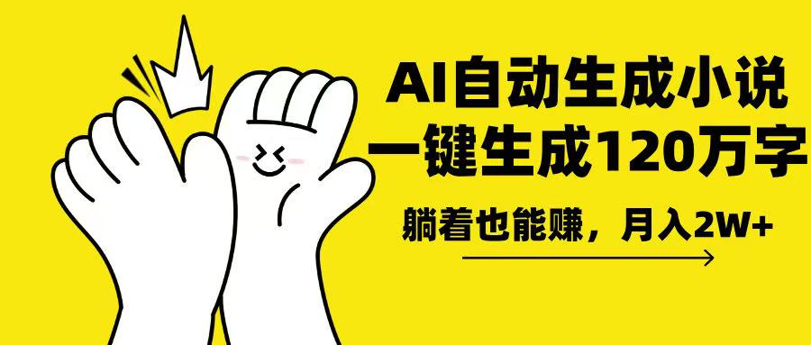 AI写小说，一键生成120万字，躺着也能赚，月入2w+-蚂蚁汇资源分享项目网