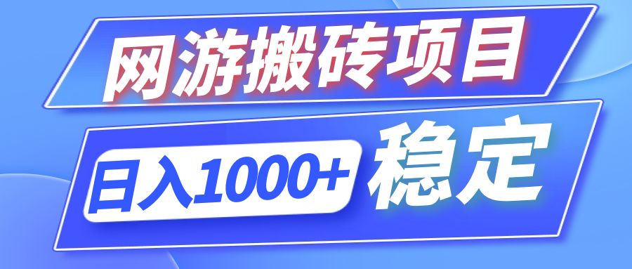 全自动网游搬砖项目，日入1000+ 可多号操作-蚂蚁汇资源分享项目网