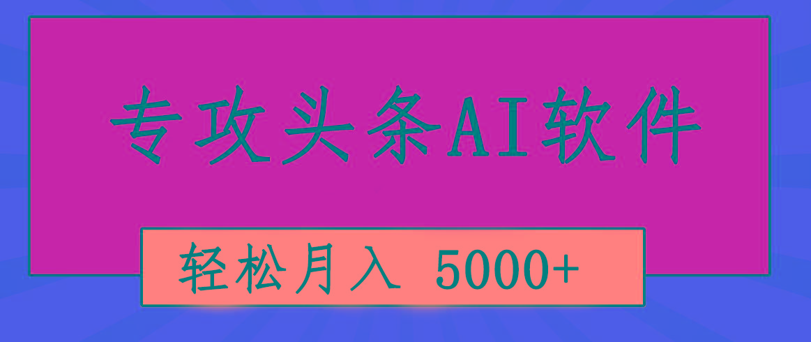 专业成文AI写作软件出现：2分钟搞定原创，轻松月入5000+，小白福利-蚂蚁汇资源分享项目网