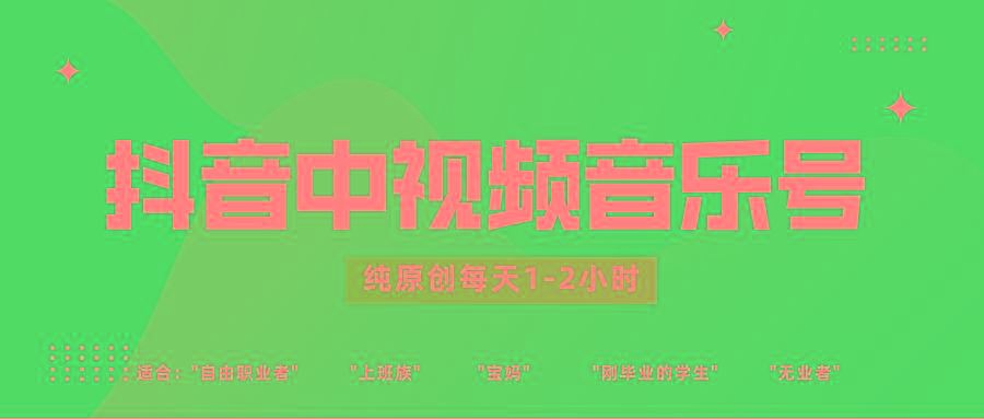 抖音中视频音乐号玩法升级，轻松过原创，每天1-2小时适合普通小白操作-蚂蚁汇资源分享项目网