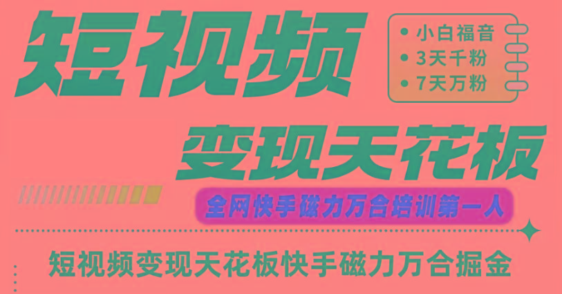 快手磁力万合短视频变现天花板+7天W粉号操作SOP-蚂蚁汇资源分享项目网