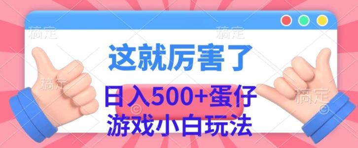 日入500+，蛋仔游戏无人直播小白玩法-蚂蚁汇资源分享项目网
