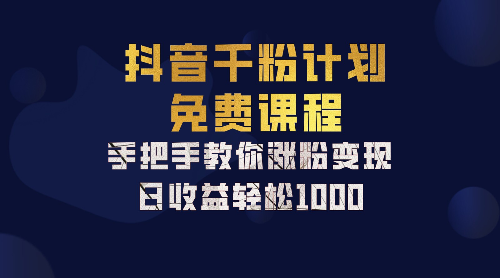 抖音千粉计划，手把手教你一部手机矩阵日入1000+，新手也能学会-蚂蚁汇资源分享项目网