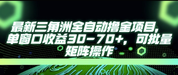 最新AI全自动游戏撸金项目，单窗口收益30-70+，可批量操作【揭秘】-蚂蚁汇资源分享项目网