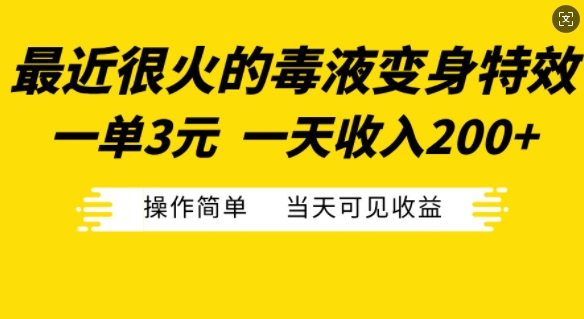 最近很火的毒液变身特效，一单3元，一天收入200+，操作简单当天可见收益-蚂蚁汇资源分享项目网