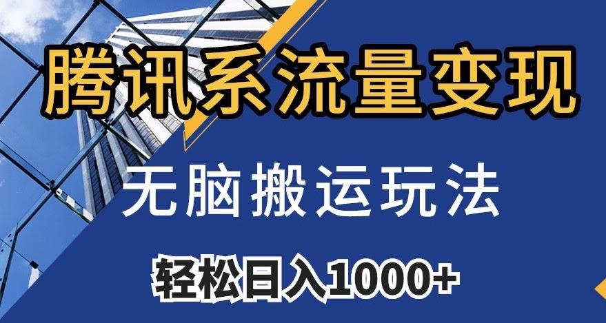 腾讯系流量变现，无脑搬运玩法，日入1000+（附481G素材）【揭秘】-蚂蚁汇资源分享项目网