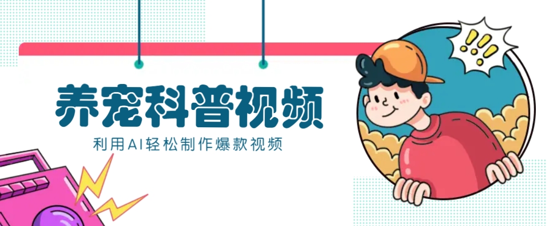 教你利用AI+数字人快速制作养宠科普视频，助大家快速涨粉月赚万元-蚂蚁汇资源分享项目网