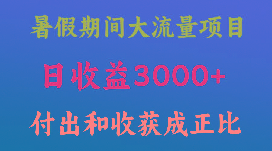 一天收益3000+，暑假期间， 这个项目才是真火-蚂蚁汇资源分享项目网