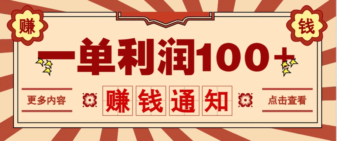 零成本正规项目，一单利润100+，轻松月入过万！人人可做(技术+正规渠道)-蚂蚁汇资源分享项目网