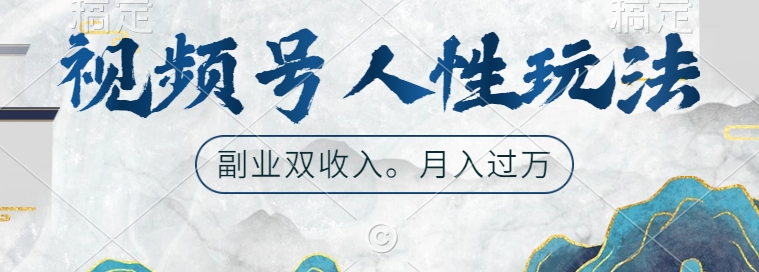视频号人性玩法，让你起号，广告双份收入，副业好选择【揭秘】-蚂蚁汇资源分享项目网