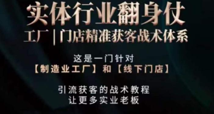 打响实体翻行业身仗，​工厂｜门店精准获客战术体系-蚂蚁汇资源分享项目网