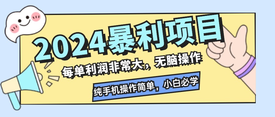 2024暴利项目，每单利润非常大，无脑操作，纯手机操作简单，小白必学项目-蚂蚁汇资源分享项目网