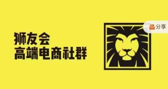 狮友会·【千万级电商卖家社群】(更新25年04月)，各行业电商千万级亿级大佬讲述成功秘籍-蚂蚁汇资源分享项目网