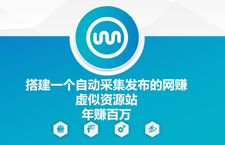 搭建一个自动采集发布的网创虚似资源站年赚百W【揭秘】-蚂蚁汇资源分享项目网