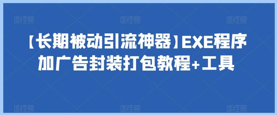【长期被动引流神器】EXE程序加广告封装打包教程+工具-蚂蚁汇资源分享项目网