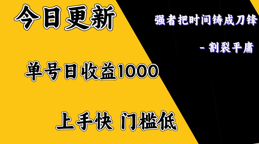 上手一天1000打底，正规项目，懒人勿扰-蚂蚁汇资源分享项目网