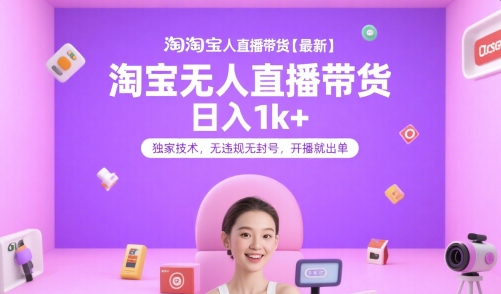 淘宝无人直播带货【最新】，日入1k+，独家技术，无违规无封号，开播就出单【揭秘】-蚂蚁汇资源分享项目网