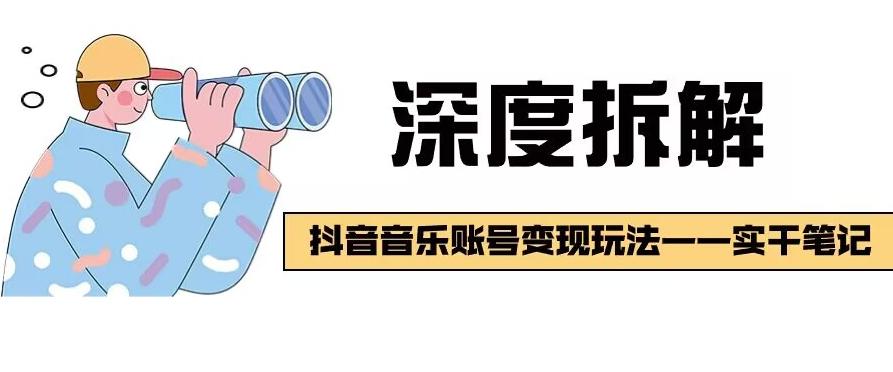 【深度拆解】抖音音乐账号变现玩法，流量稳定，涨粉快，极容易变现-蚂蚁汇资源分享项目网