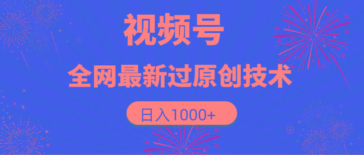 (9713期)视频号，全网最新过原创技术，日入1000+-蚂蚁汇资源分享项目网