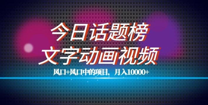 最新今日话题+文字动画视频风口项目教程，单条作品百万流量，月入10000+【揭秘】-蚂蚁汇资源分享项目网
