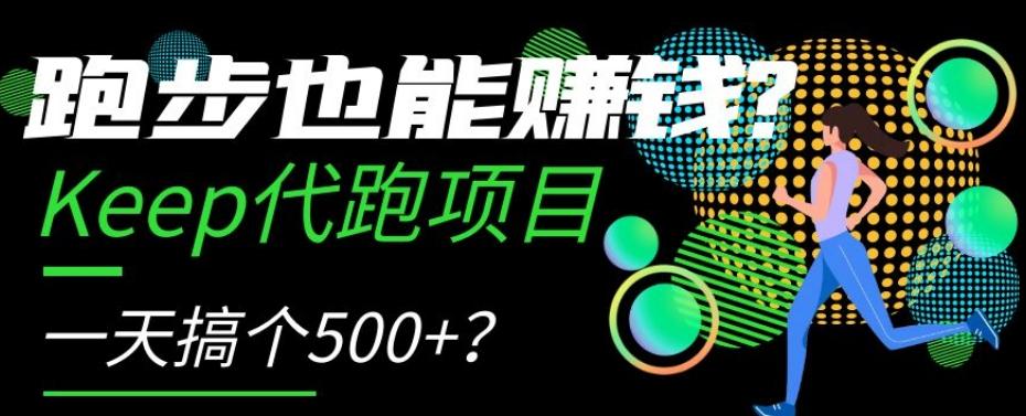 跑步也能赚钱？Keep代跑项目，一天搞个500+【揭秘】-蚂蚁汇资源分享项目网