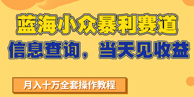 蓝海小众暴利赛道，信息查询，当天见收益，不讲玄学，7天搞了2万+-蚂蚁汇资源分享项目网