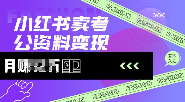小红书卖考公资料，风口型项目，单价10-100都可，一日几张没问题-蚂蚁汇资源分享项目网