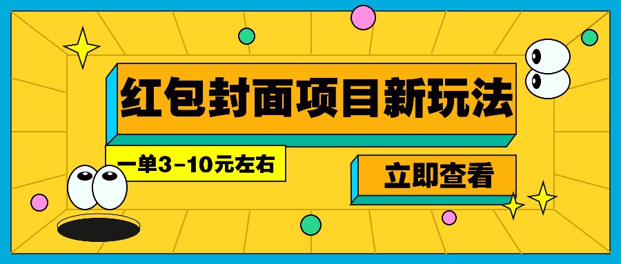 每年必做的红包封面项目新玩法,一单3-10元左右,3天轻松躺赚2000+-蚂蚁汇资源分享项目网