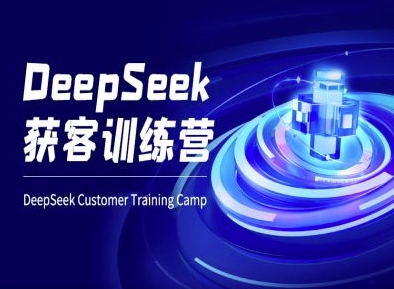 DeepSeek获客训练营-ai电商教程-蚂蚁汇资源分享项目网