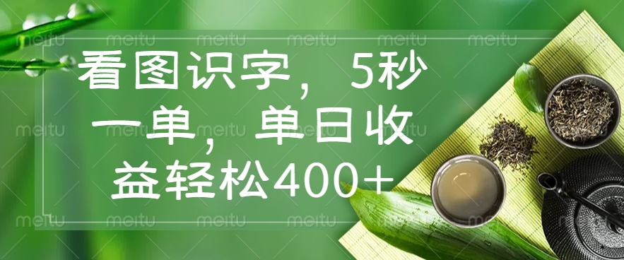 看图识字，5秒一单，单日收益轻松400+-蚂蚁汇资源分享项目网