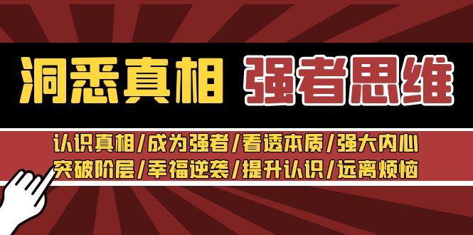 洞悉真相 强者-思维：认识真相/成为强者/看透本质/强大内心/提升认识-蚂蚁汇资源分享项目网