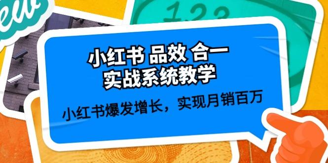 小红书 品效 合一实战系统教学：小红书爆发增长，实现月销百万 (59节-蚂蚁汇资源分享项目网