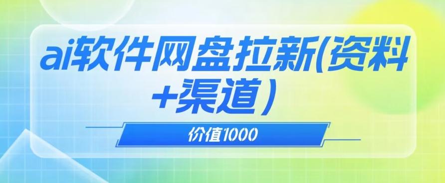 价值1000免费送ai软件实现uc网盘拉新（教程+拉新最高价渠道）【揭秘】-蚂蚁汇资源分享项目网