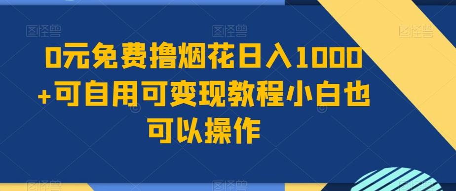 0元免费撸烟花日入1000+可自用可变现教程小白也可以操作，永久免费更新链接-蚂蚁汇资源分享项目网