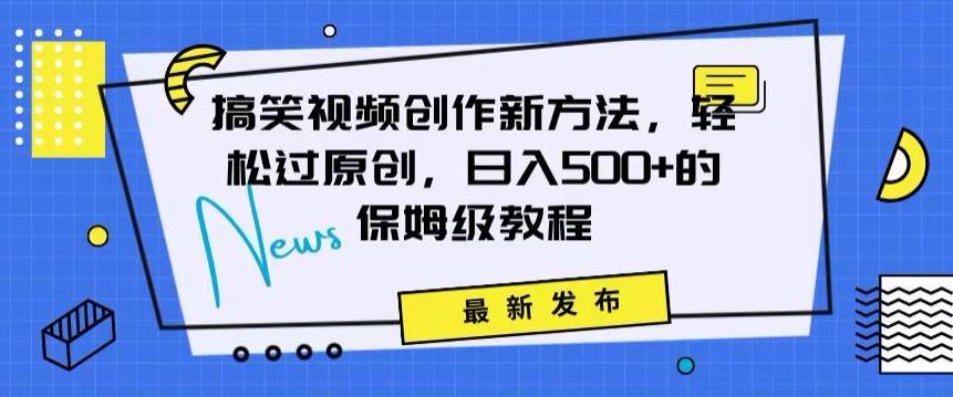 搞笑视频创作秘籍：掌握新技巧，轻松实现原创，日赚500+的全方位保姆教程【揭秘】-蚂蚁汇资源分享项目网