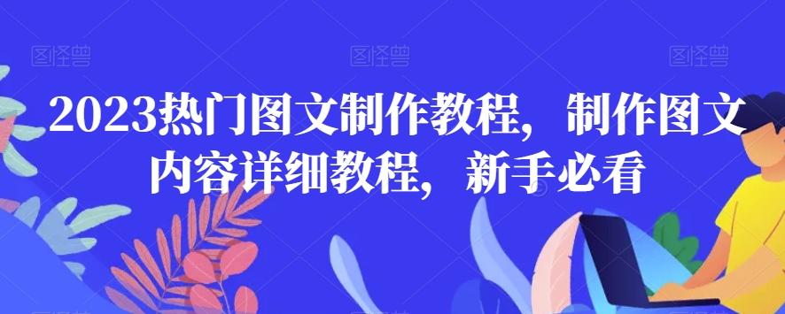 2023热门图文制作教程,制作图文内容详细教程,新手必看