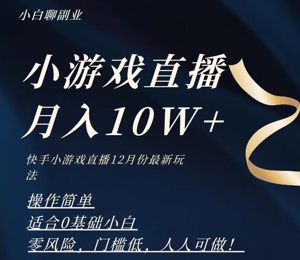 2023年快手游戏无人直播12月份最新玩法，小白轻松月入10W+-蚂蚁汇资源分享项目网