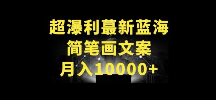 超暴利最新蓝海简笔画配加文案 月入10000+【揭秘】-蚂蚁汇资源分享项目网