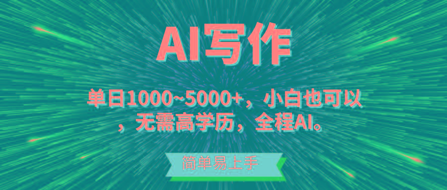 蓝海长期项目，AI写作，主副业都可以，单日3000+左右，小白都能做。-蚂蚁汇资源分享项目网