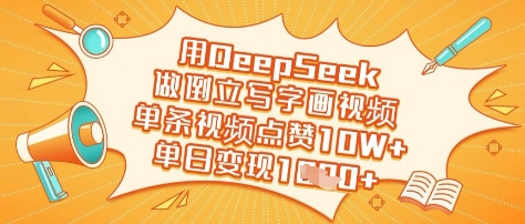 用DeepSeek做倒立写字画视频，单条视频点赞10W+，单日变现多张-蚂蚁汇资源分享项目网